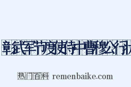 彰武军节度使侍中曹穆公行状是什么意思的图片